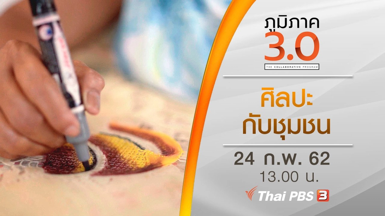 ศิลปะกับชุมชน