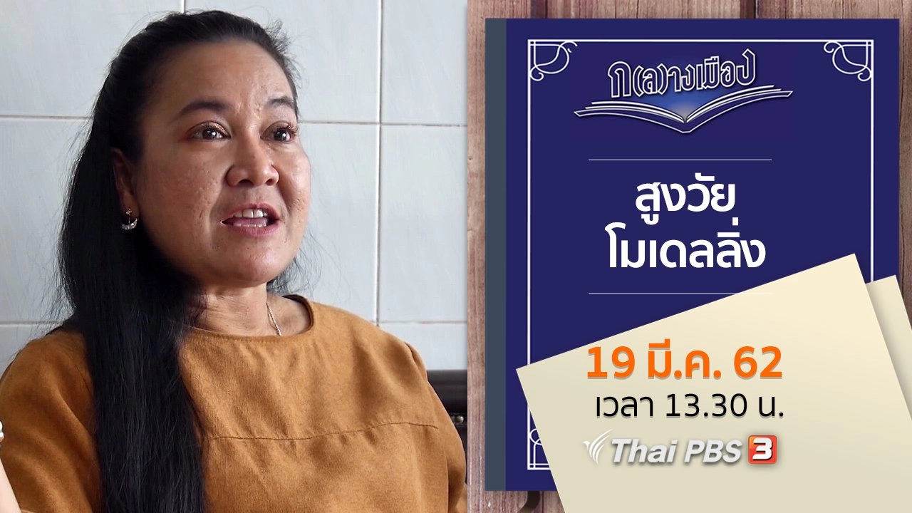 สูงวัยโมเดลลิ่ง