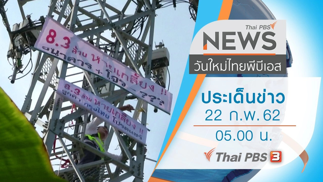 ประเด็นข่าว (22 ก.พ. 62)