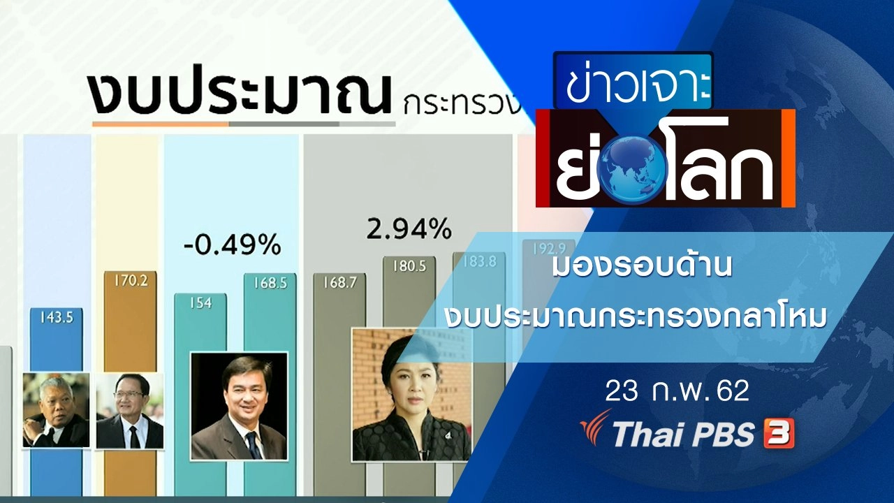 ประเด็นข่าว (23 ก.พ. 62)