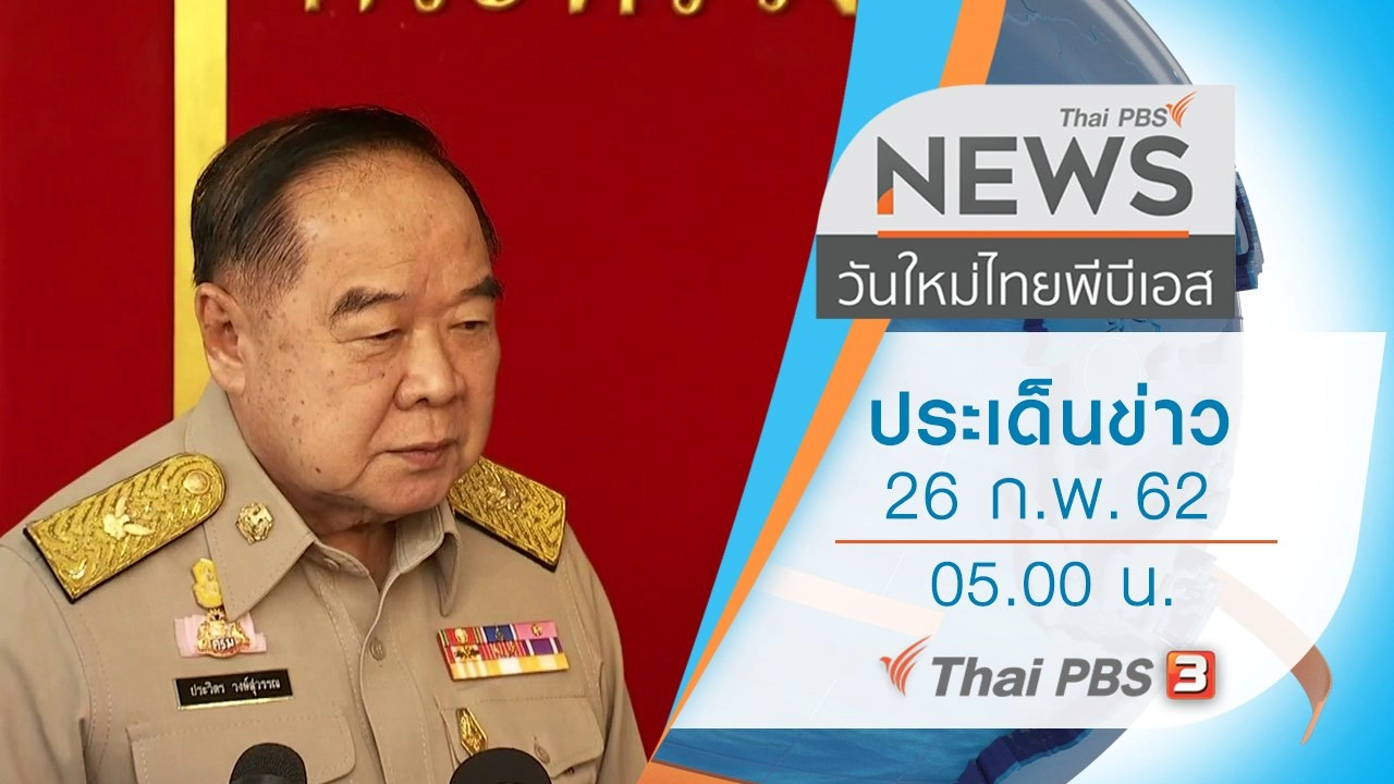 ประเด็นข่าว (26 ก.พ. 62)