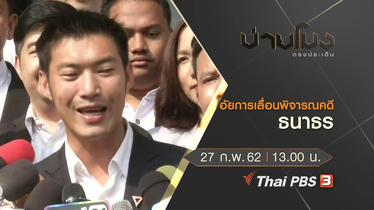 ประเด็นข่าว (27 ก.พ.62)