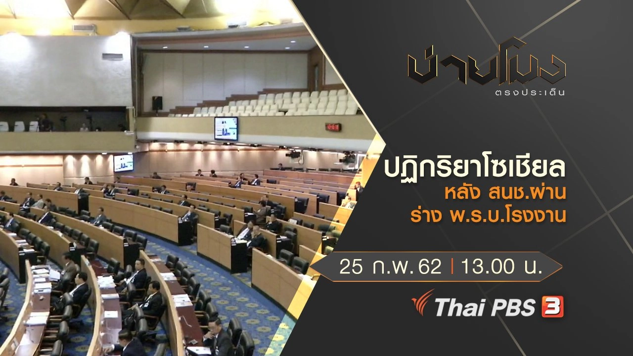 ประเด็นข่าว (25 ก.พ.62)