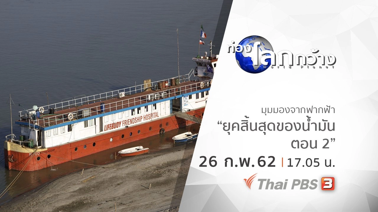 มุมมองจากฟากฟ้า ตอน ยุคสิ้นสุดของน้ำมัน ตอน 2