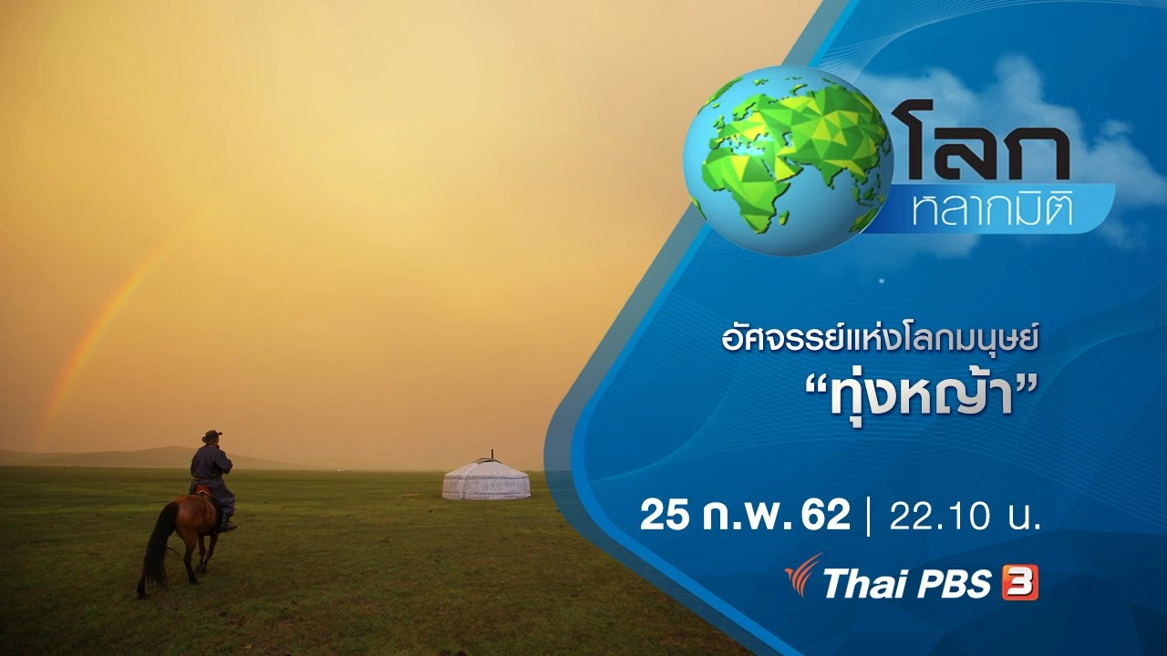 อัศจรรย์แห่งโลกมนุษย์ ตอน ทุ่งหญ้า