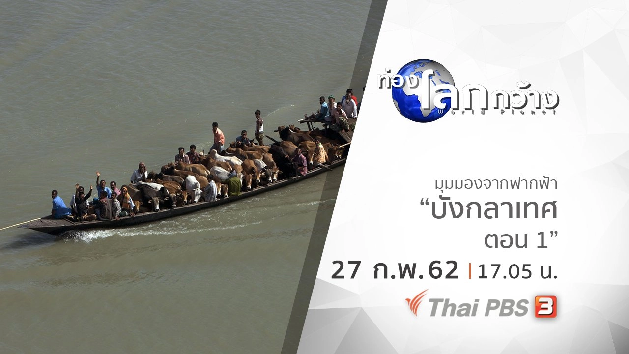 มุมมองจากฟากฟ้า ตอน บังกลาเทศ ตอน 1