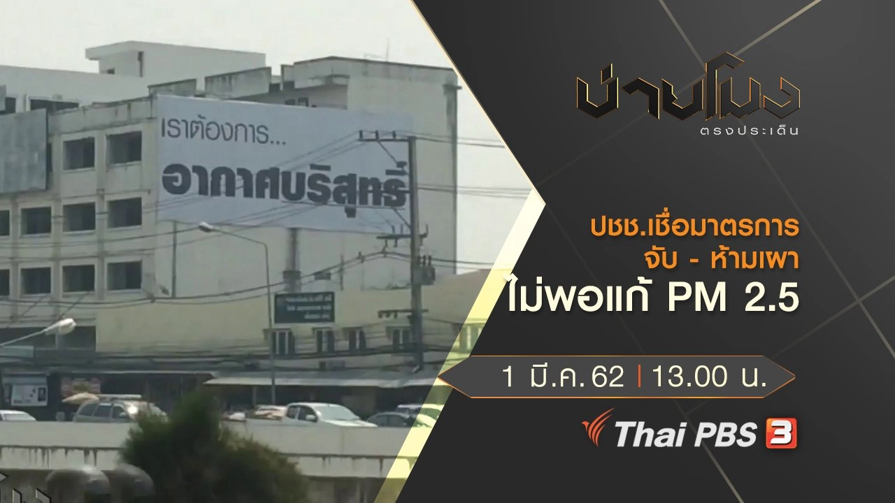 ประเด็นข่าว (1 มี.ค. 62)