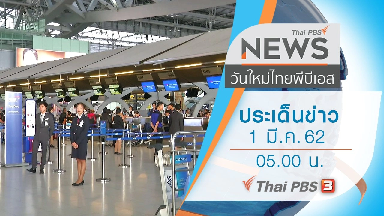 ประเด็นข่าว (1 มี.ค. 62)