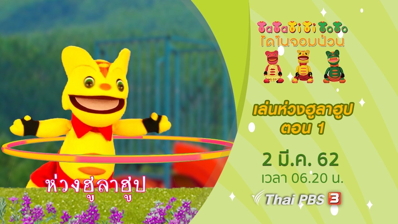 เล่นห่วงฮูลาฮูป ตอน 1