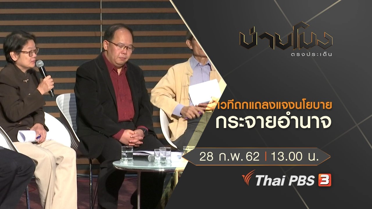 ประเด็นข่าว (28 ก.พ.62)