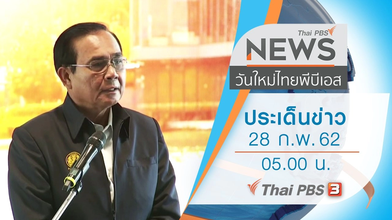 วันใหม่  ไทยพีบีเอส