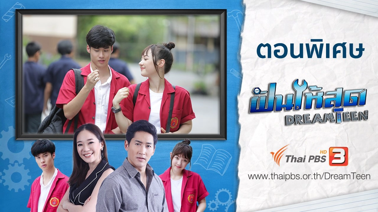 ตอนพิเศษ