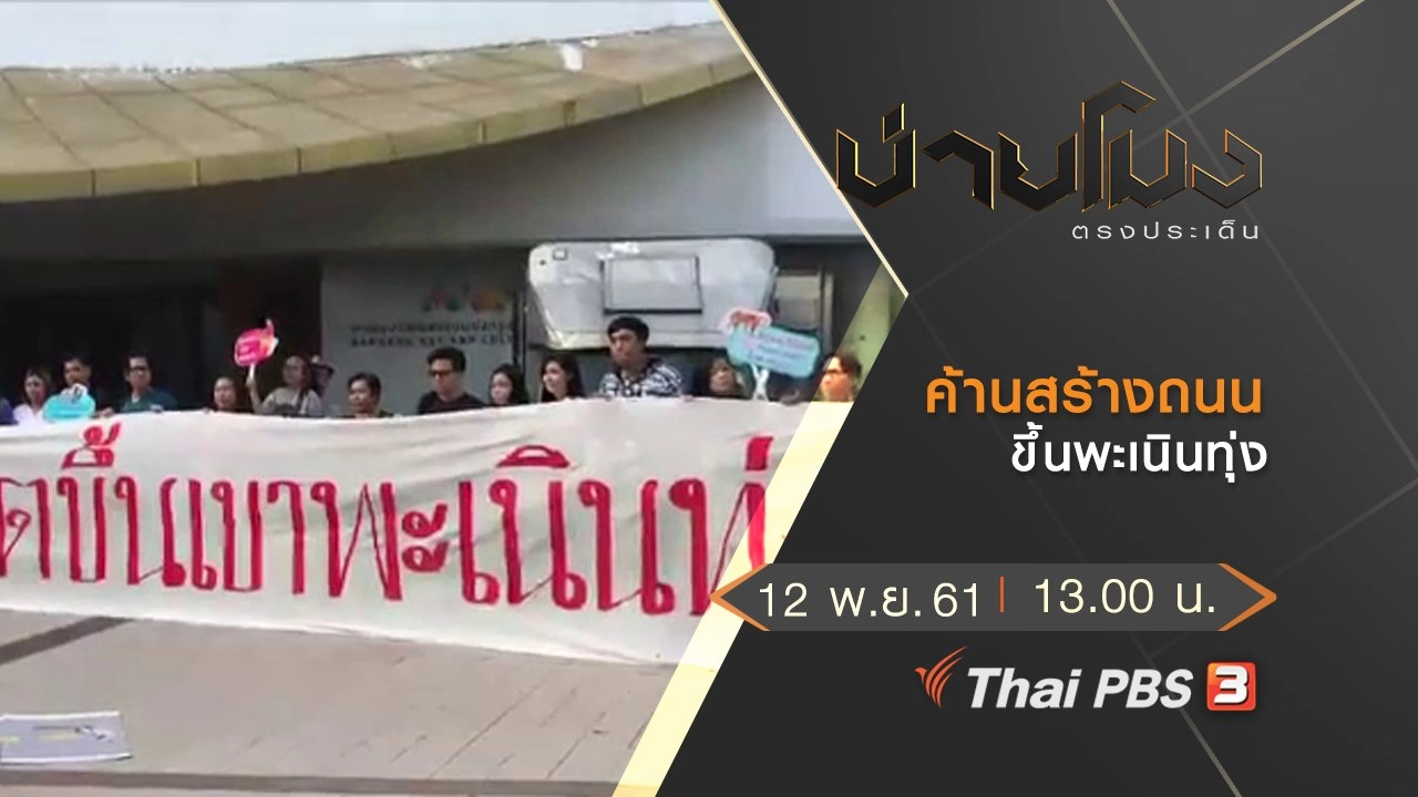 ประเด็นข่าว (12 พ.ย. 61)