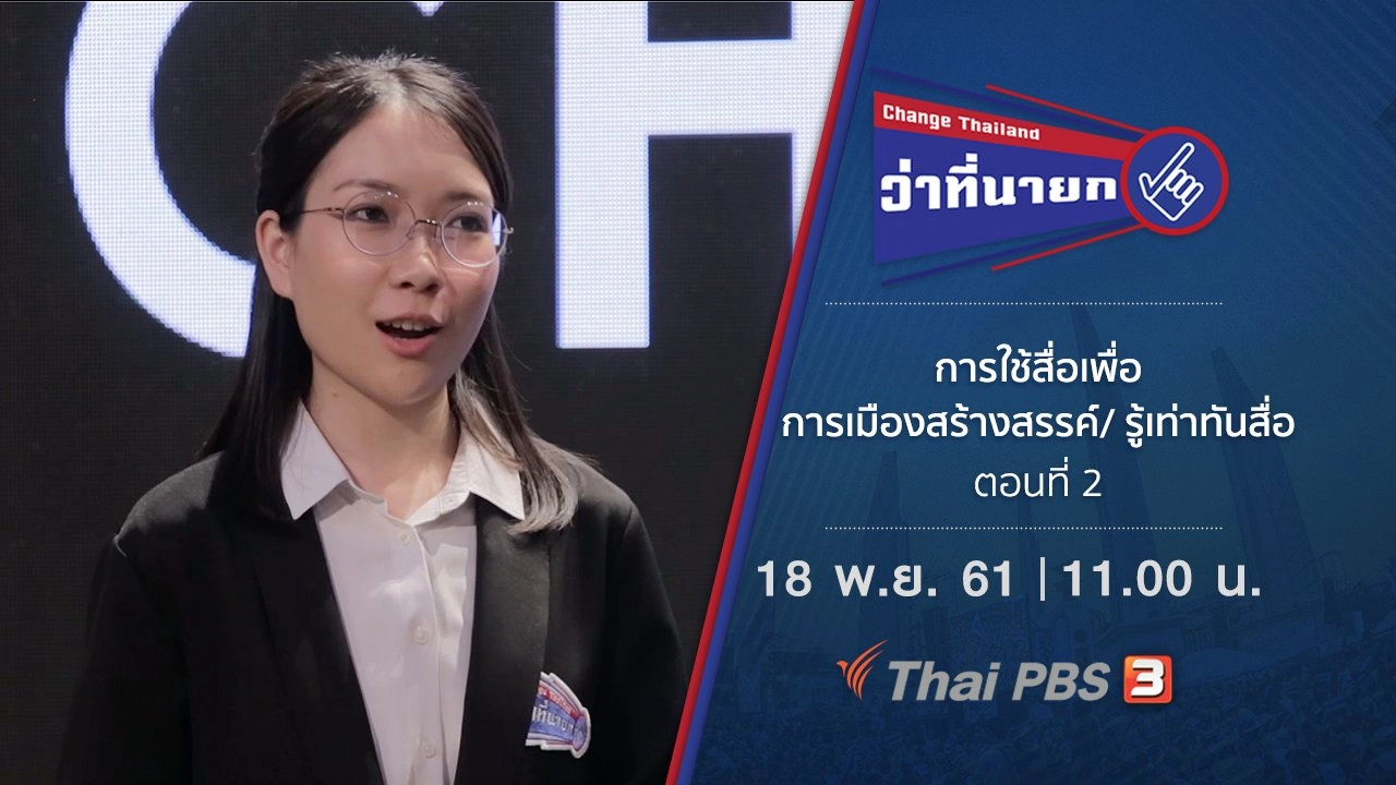 การใช้สื่อเพื่อการเมืองสร้างสรรค์/ รู้เท่าทันสื่อ ตอนที่ 2