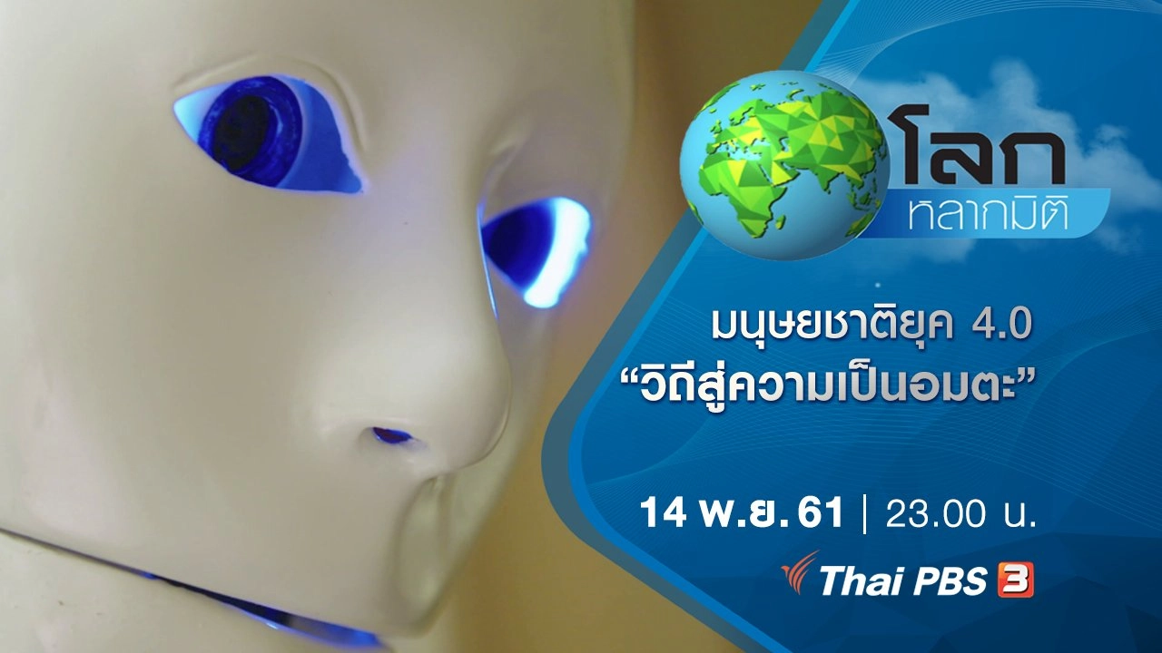 มนุษยชาติยุค 4.0 ตอน วิถีสู่ความเป็นอมตะ