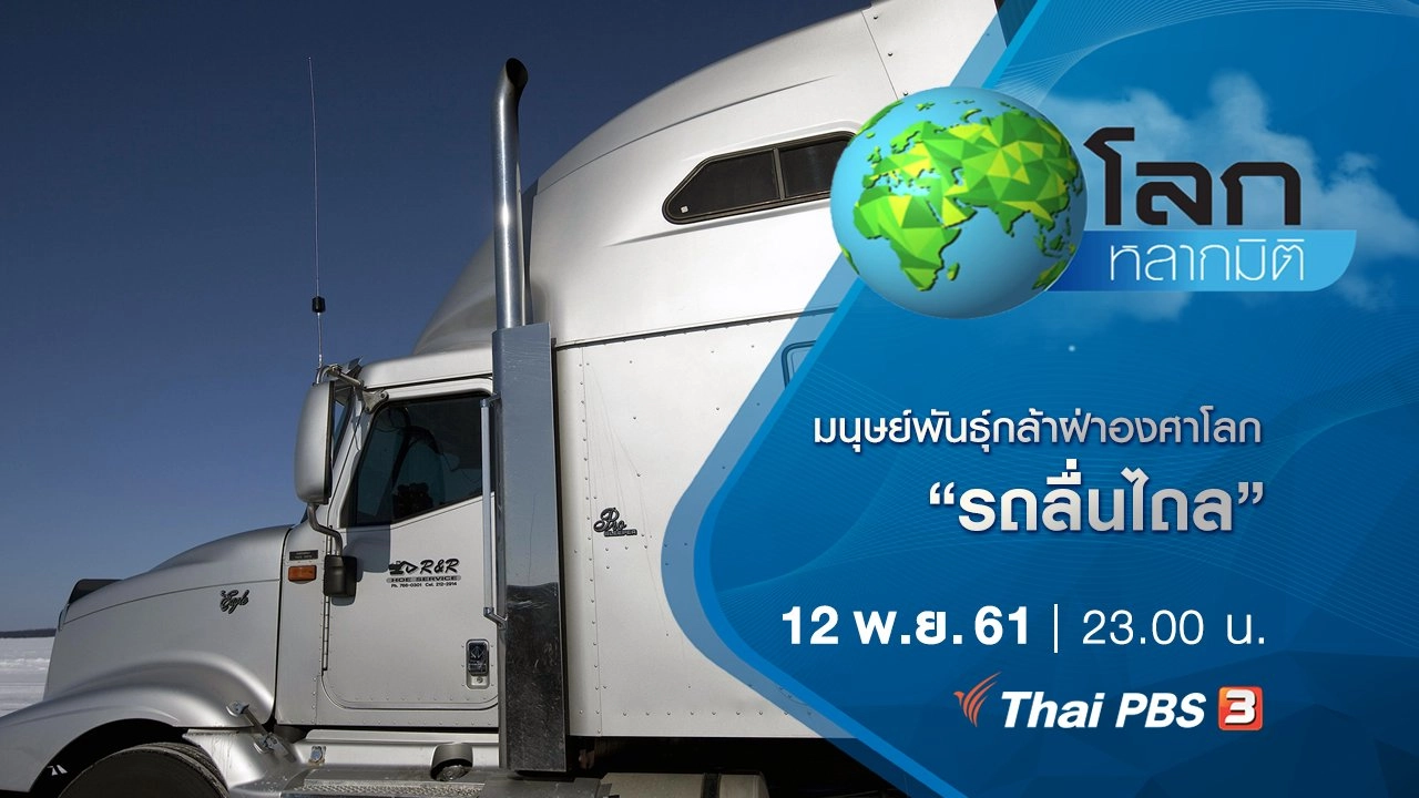 มนุษย์พันธุ์กล้าฝ่าองศาโลก ตอน รถลื่นไถล