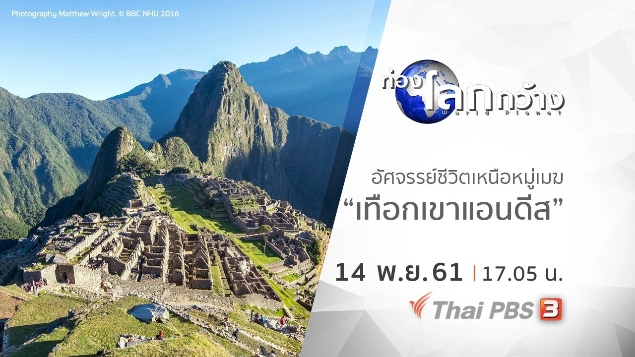 อัศจรรย์ชีวิตเหนือหมู่เมฆ ตอน เทือกเขาแอนดีส