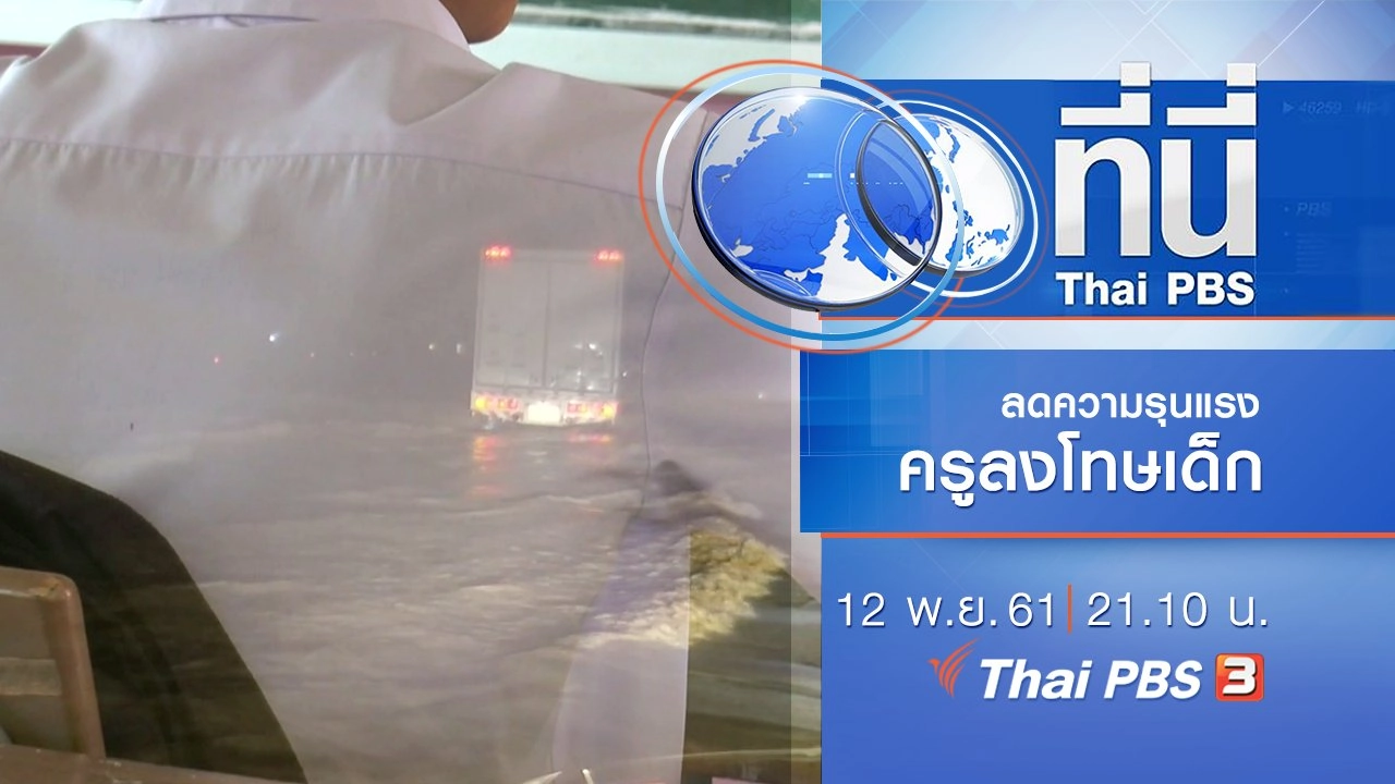 ประเด็นข่าว ( 12 พ.ย. 61)