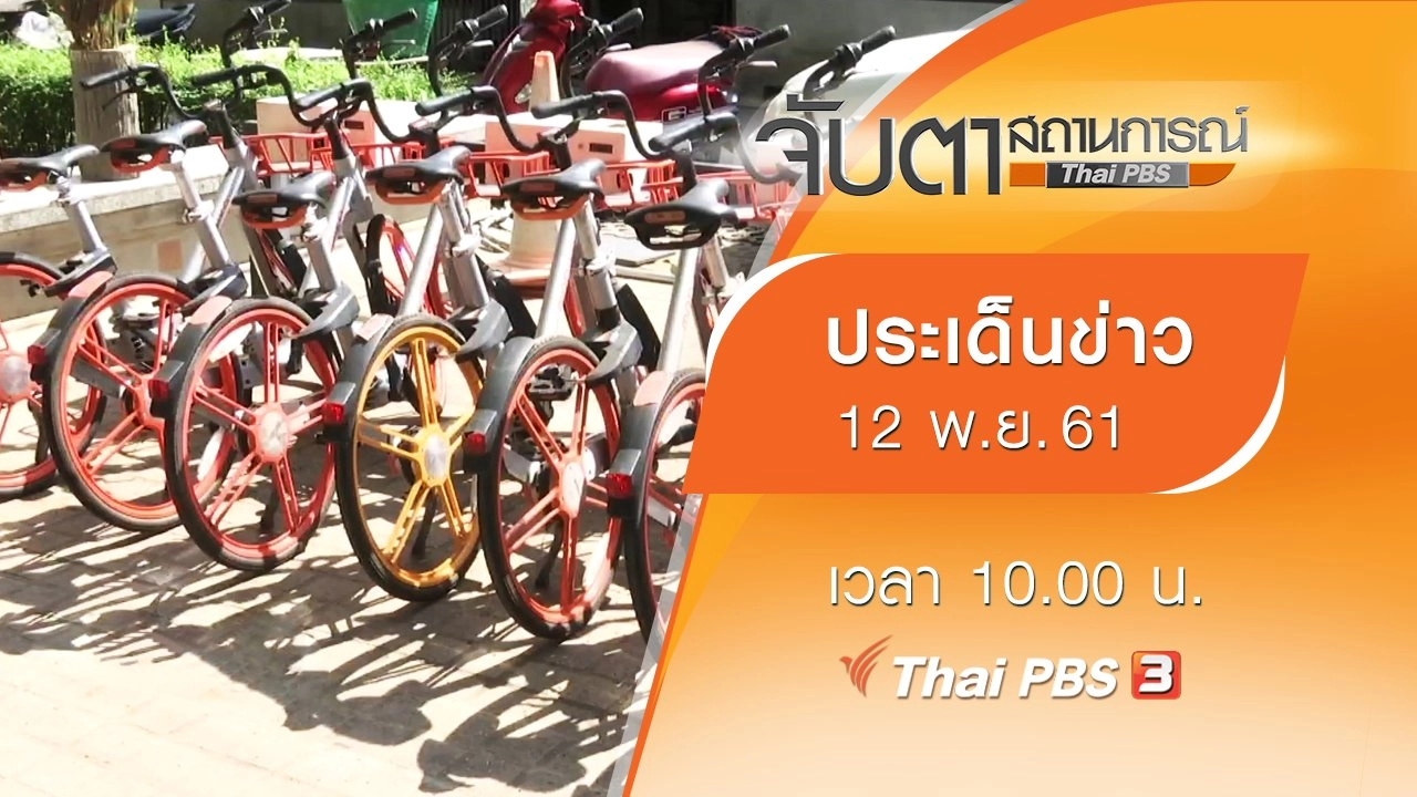 ประเด็นข่าว (12 พ.ย. 61)