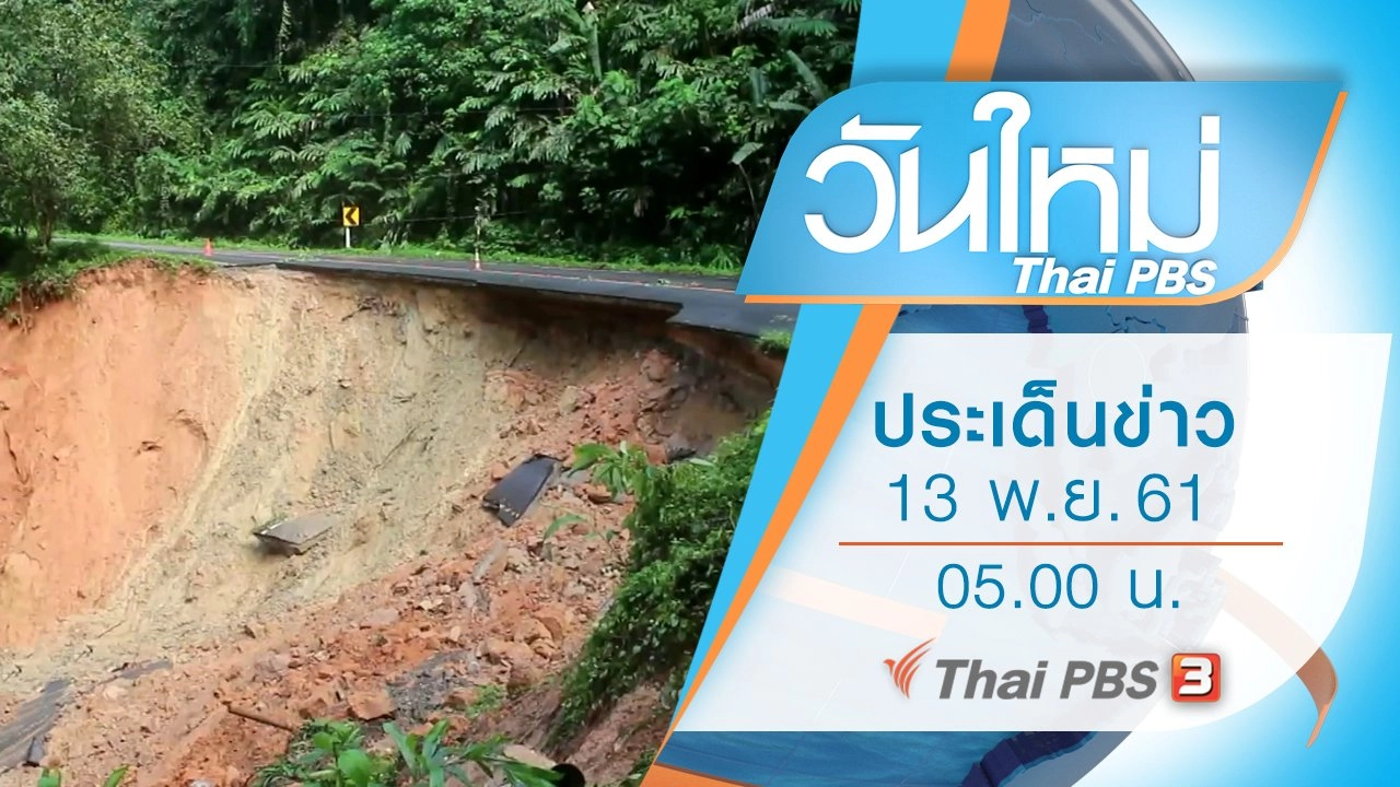 ประเด็นข่าว (13 พ.ย. 61)