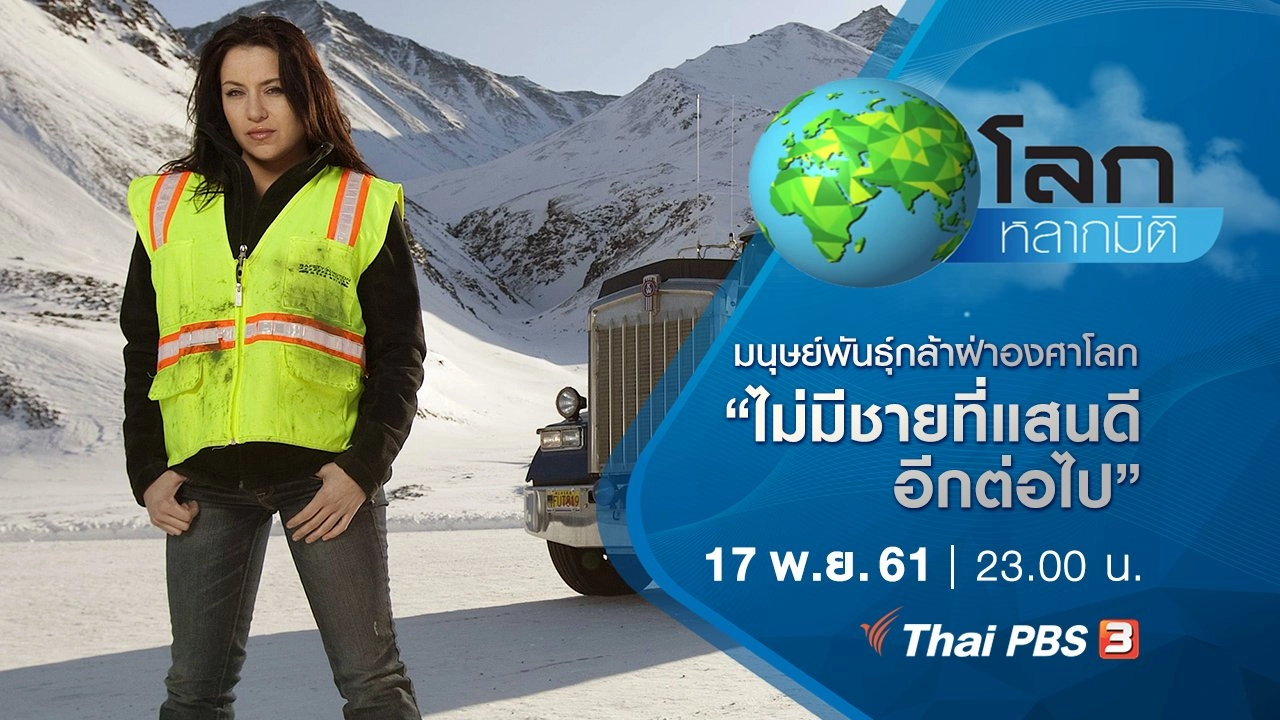 มนุษย์พันธุ์กล้าฝ่าองศาโลก ตอน ไม่มีชายที่แสนดีอีกต่อไป