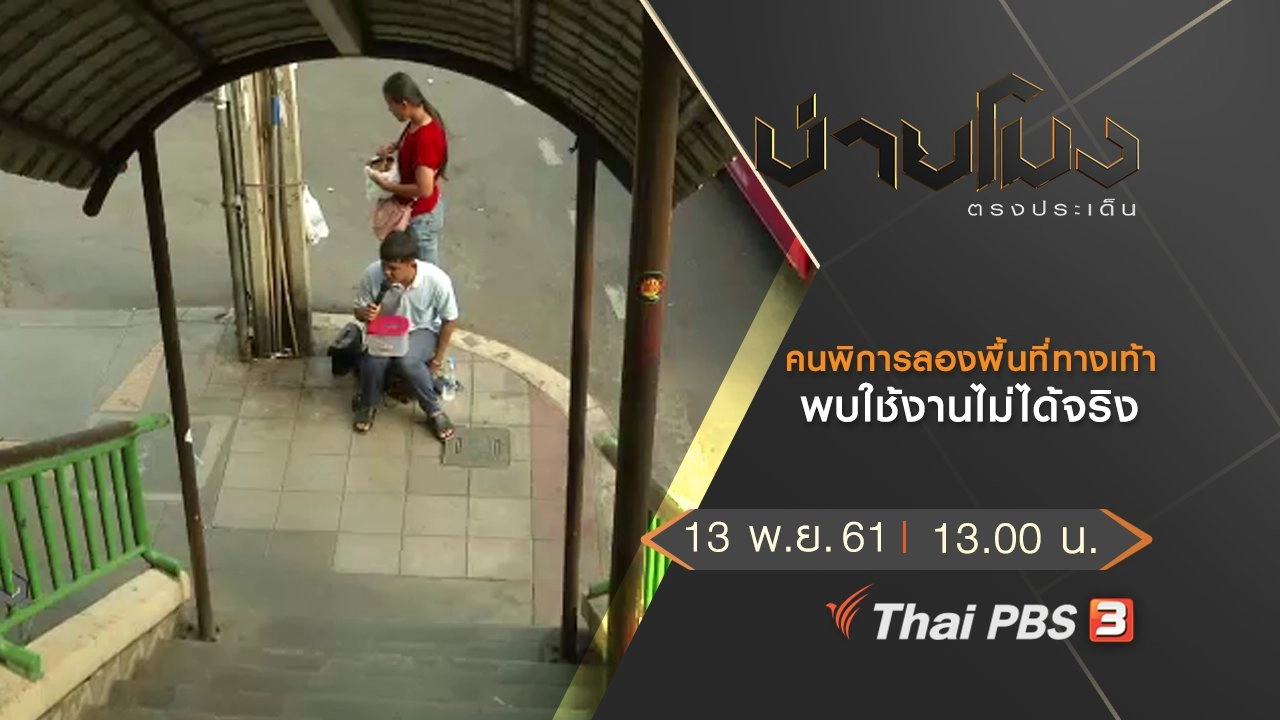 ประเด็นข่าว (13 พ.ย. 61)