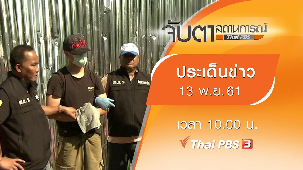 ประเด็นข่าว (13 พ.ย. 61)
