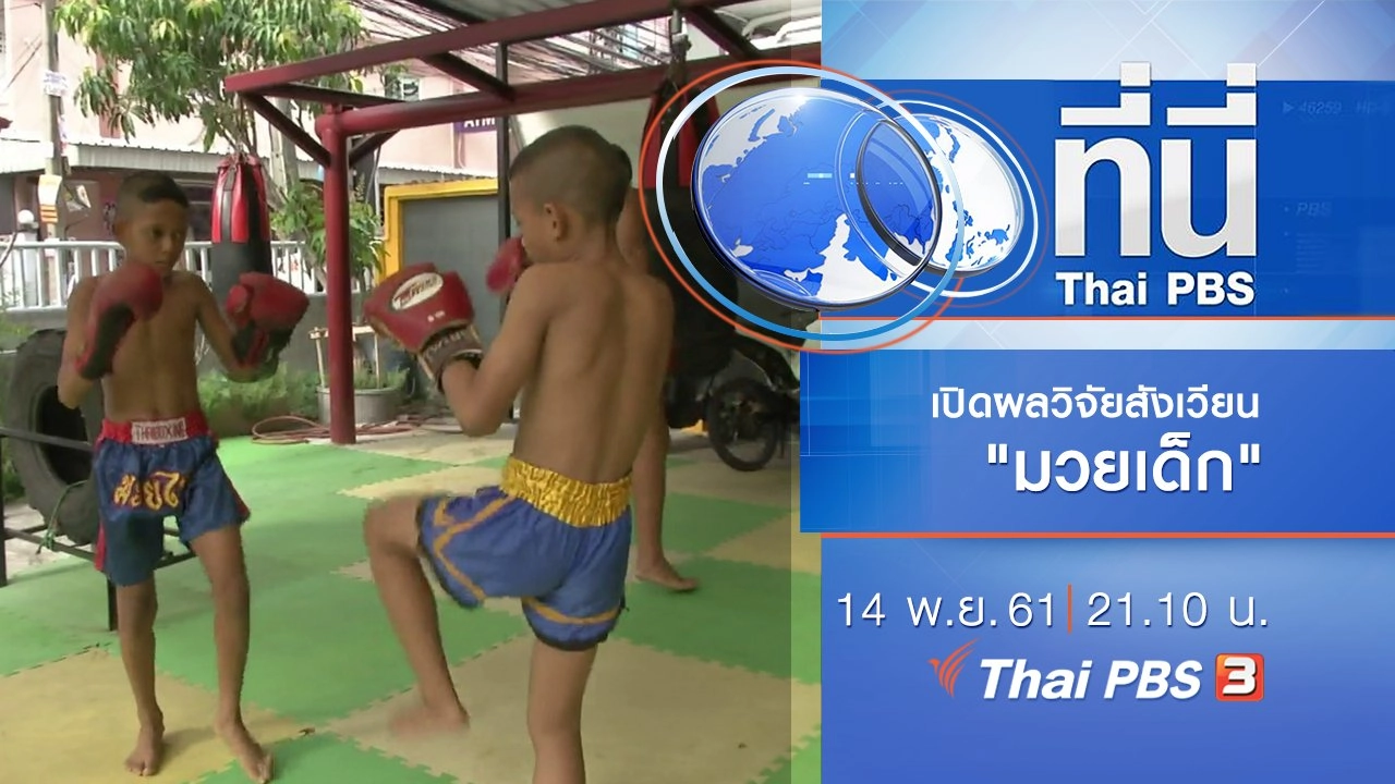 ประเด็นข่าว ( 14 พ.ย. 61)