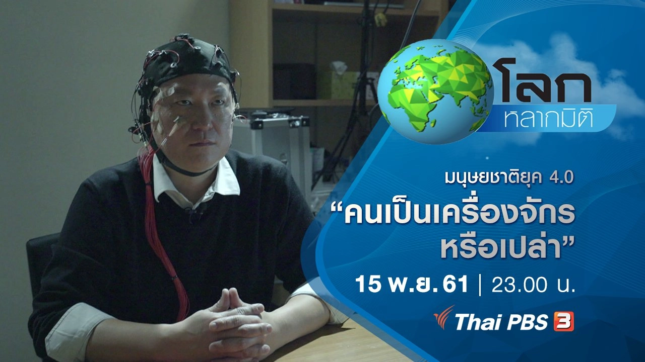 มนุษยชาติยุค 4.0 ตอน คนเป็นเครื่องจักรหรือเปล่า