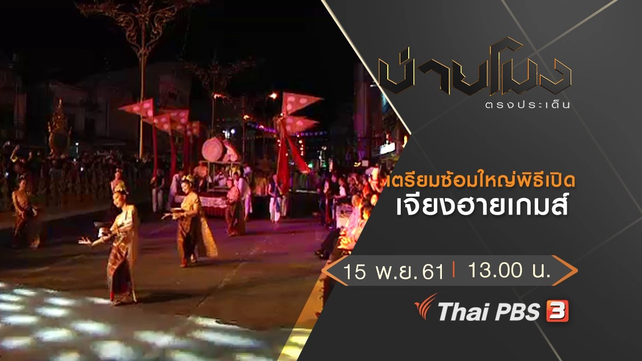 ประเด็นข่าว (15 พ.ย. 61)