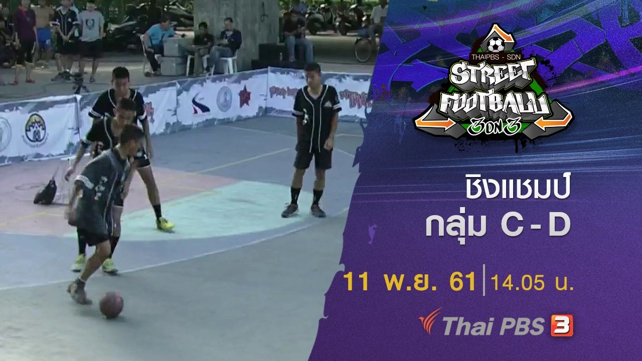 รอบชิงแชมป์กลุ่ม C - D