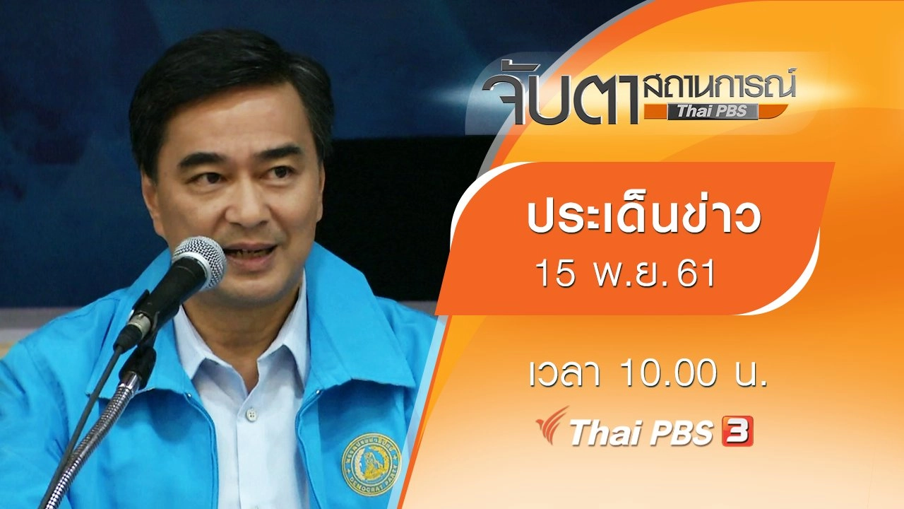 ประเด็นข่าว (15 พ.ย. 61)