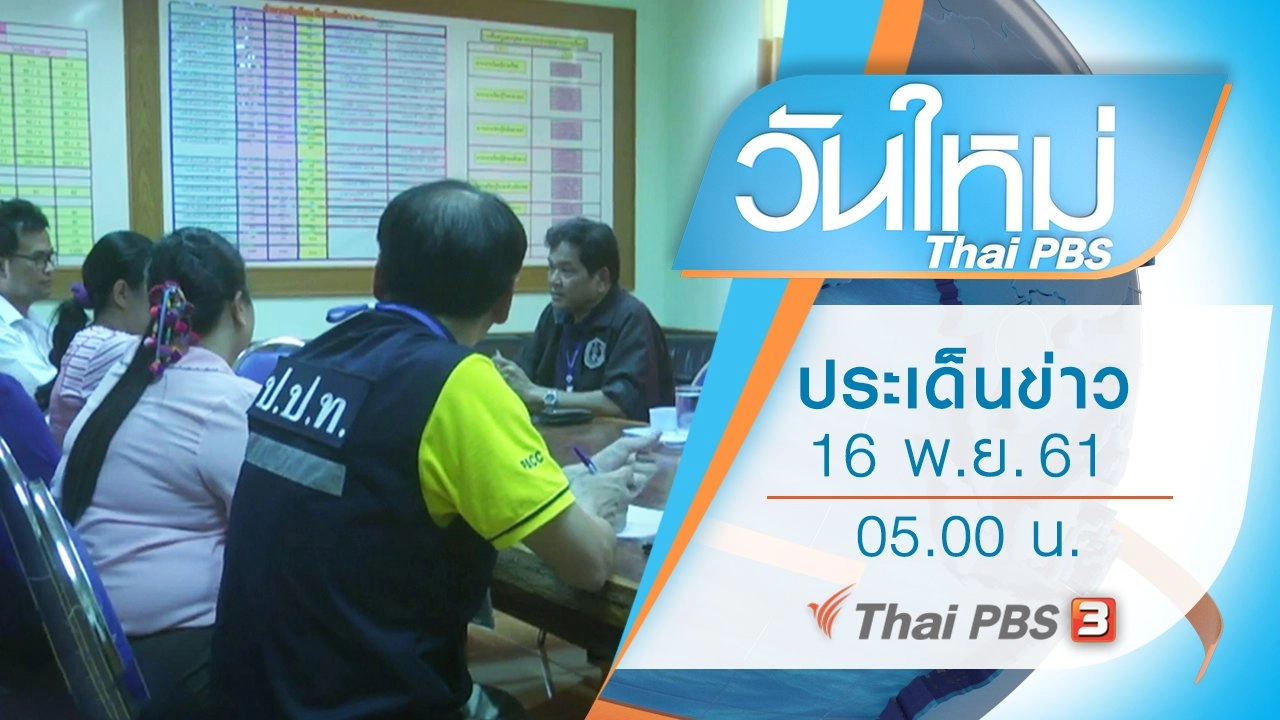 ประเด็นข่าว (16 พ.ย. 61)