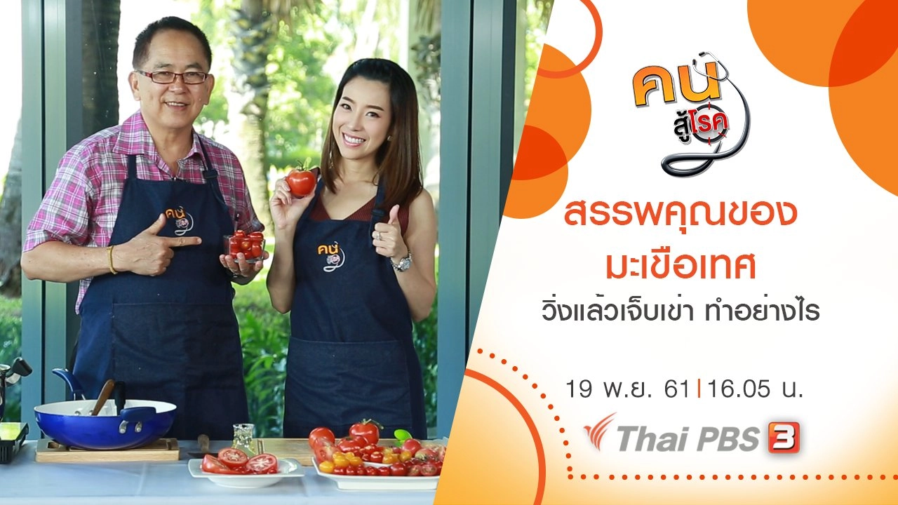 สรรพคุณของมะเขือเทศ , วิ่งแล้วเจ็บเข่า ทำอย่างไร​