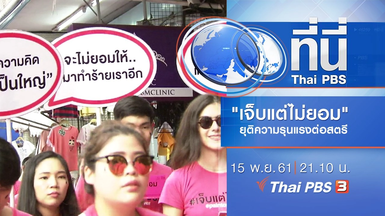 ประเด็นข่าว ( 15 พ.ย. 61)