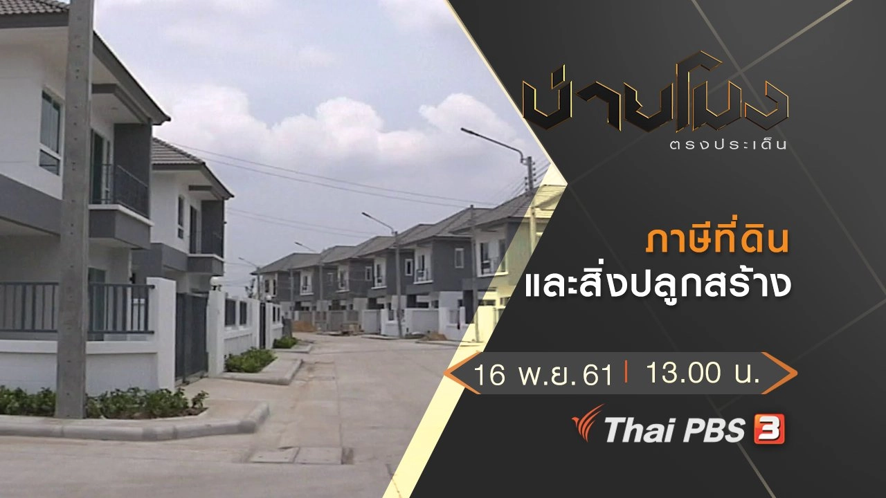 ประเด็นข่าว (16 พ.ย. 61)