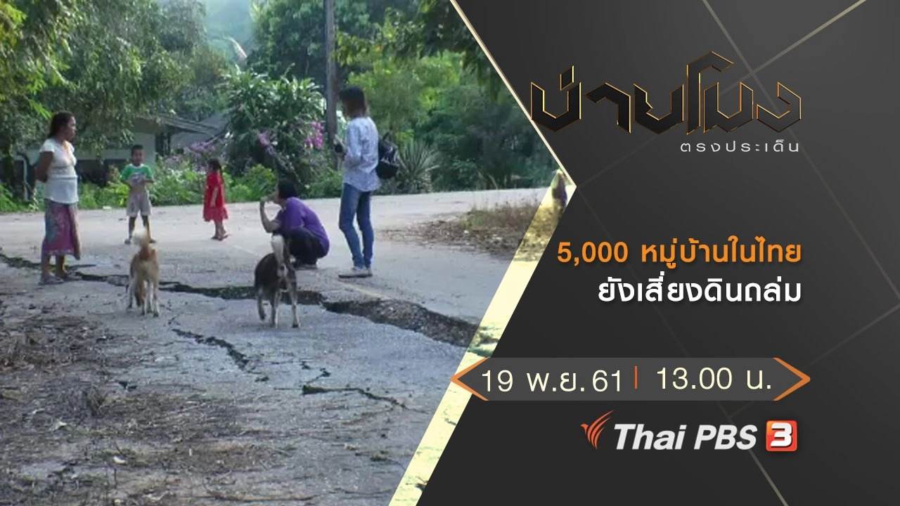 ประเด็นข่าว (19 พ.ย. 61)