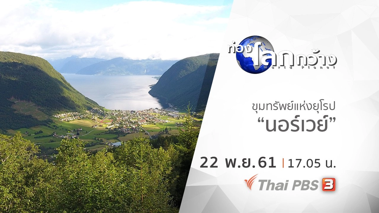 ขุมทรัพย์แห่งยุโรป ตอน นอร์เวย์