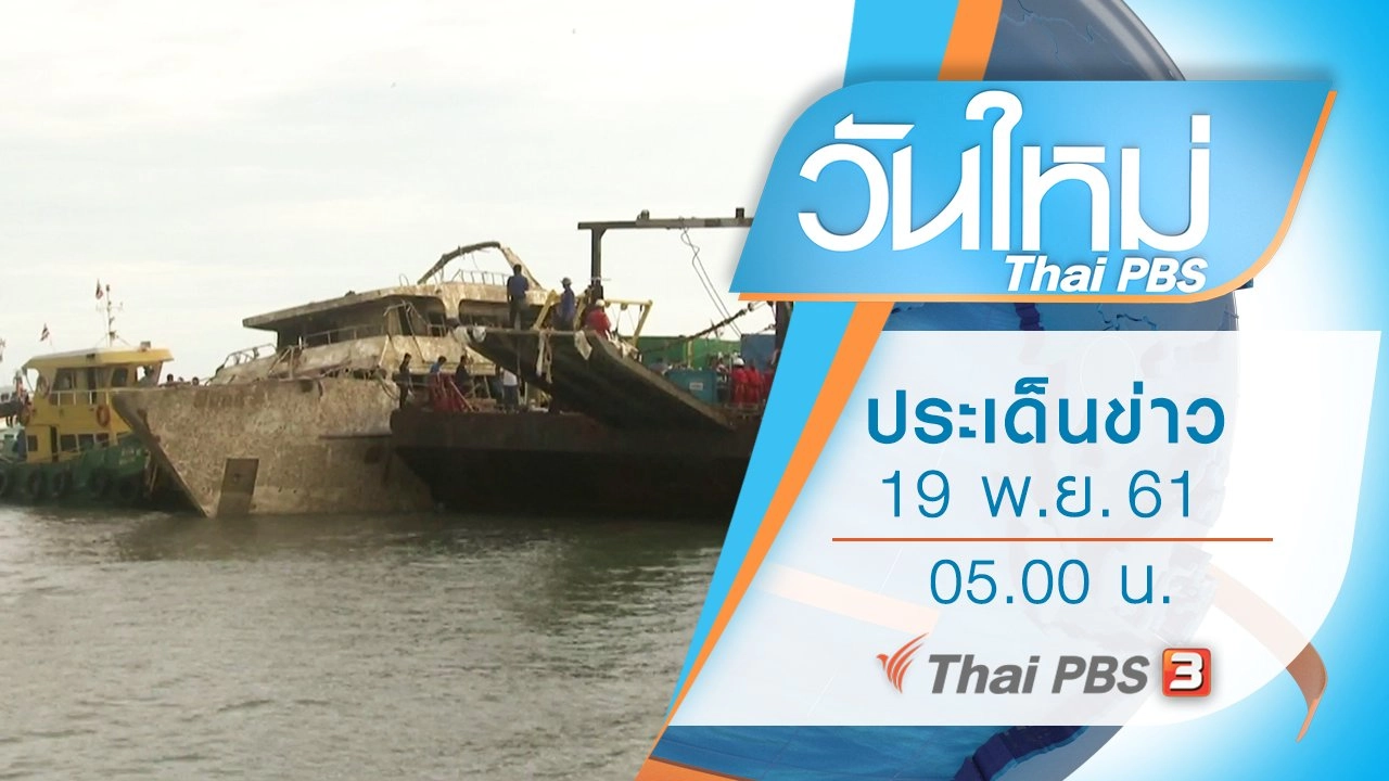 ประเด็นข่าว (19 พ.ย. 61)