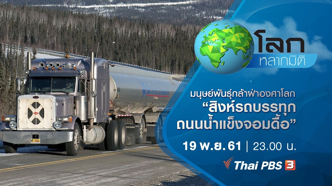 มนุษย์พันธุ์กล้าฝ่าองศาโลก ตอน สิงห์รถบรรทุกถนนน้ำแข็งจอมดื้อ