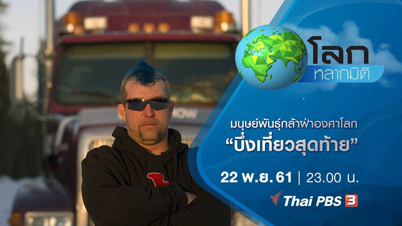 มนุษย์พันธุ์กล้าฝ่าองศาโลก ตอน บึ่งเที่ยวสุดท้าย