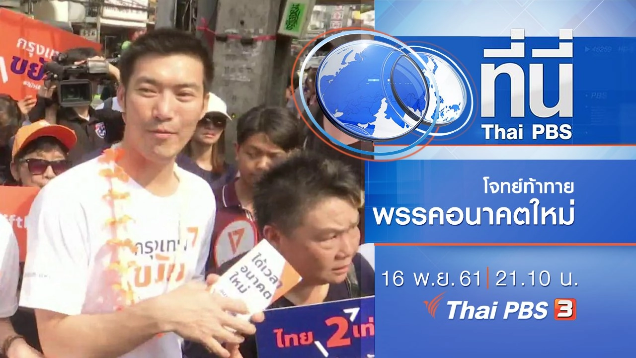 ประเด็นข่าว ( 16 พ.ย. 61)
