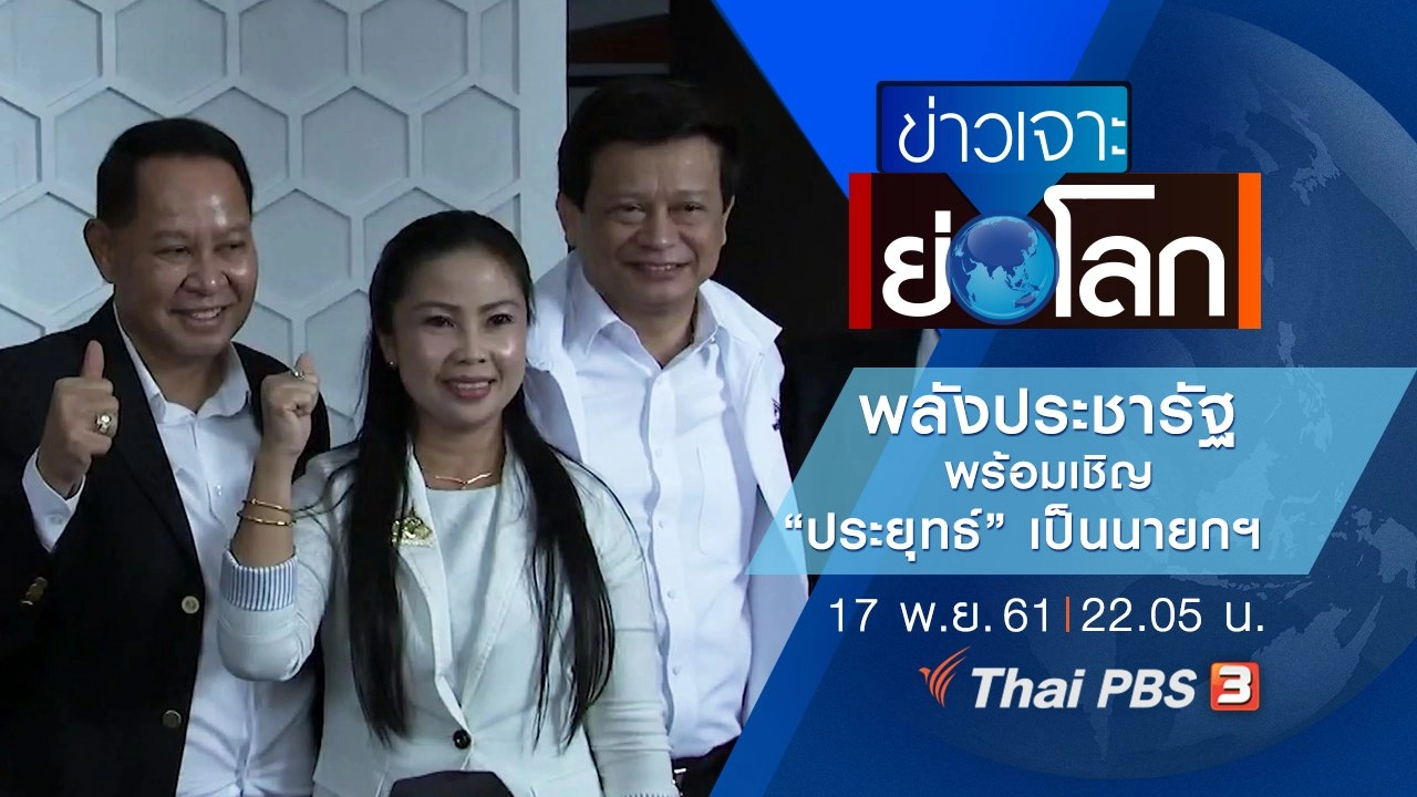 ประเด็นข่าว (17 พ.ย. 61)
