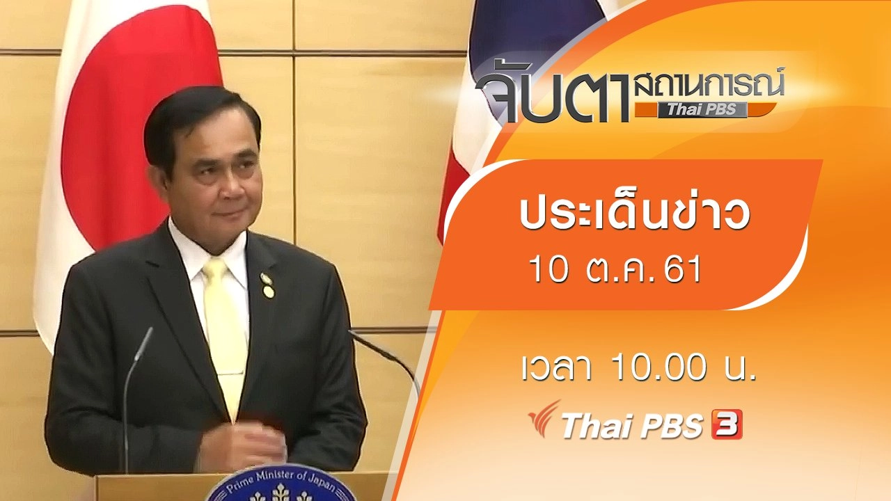 ประเด็นข่าว (10 ต.ค. 61)