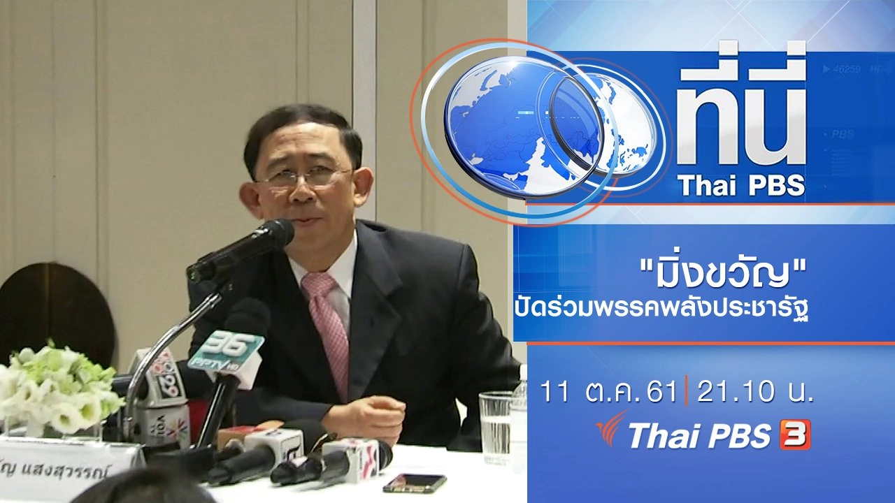 ประเด็นข่าว ( 11 ต.ค. 61)