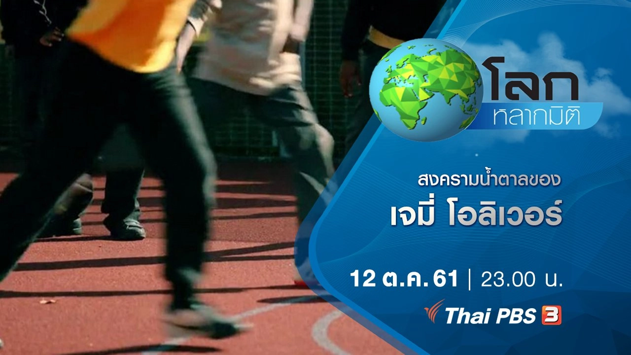 สงครามน้ำตาลของเจมี่ โอลิเวอร์