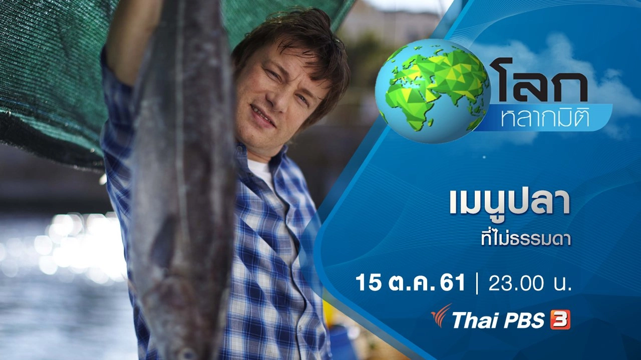 เมนูปลาที่ไม่ธรรมดา