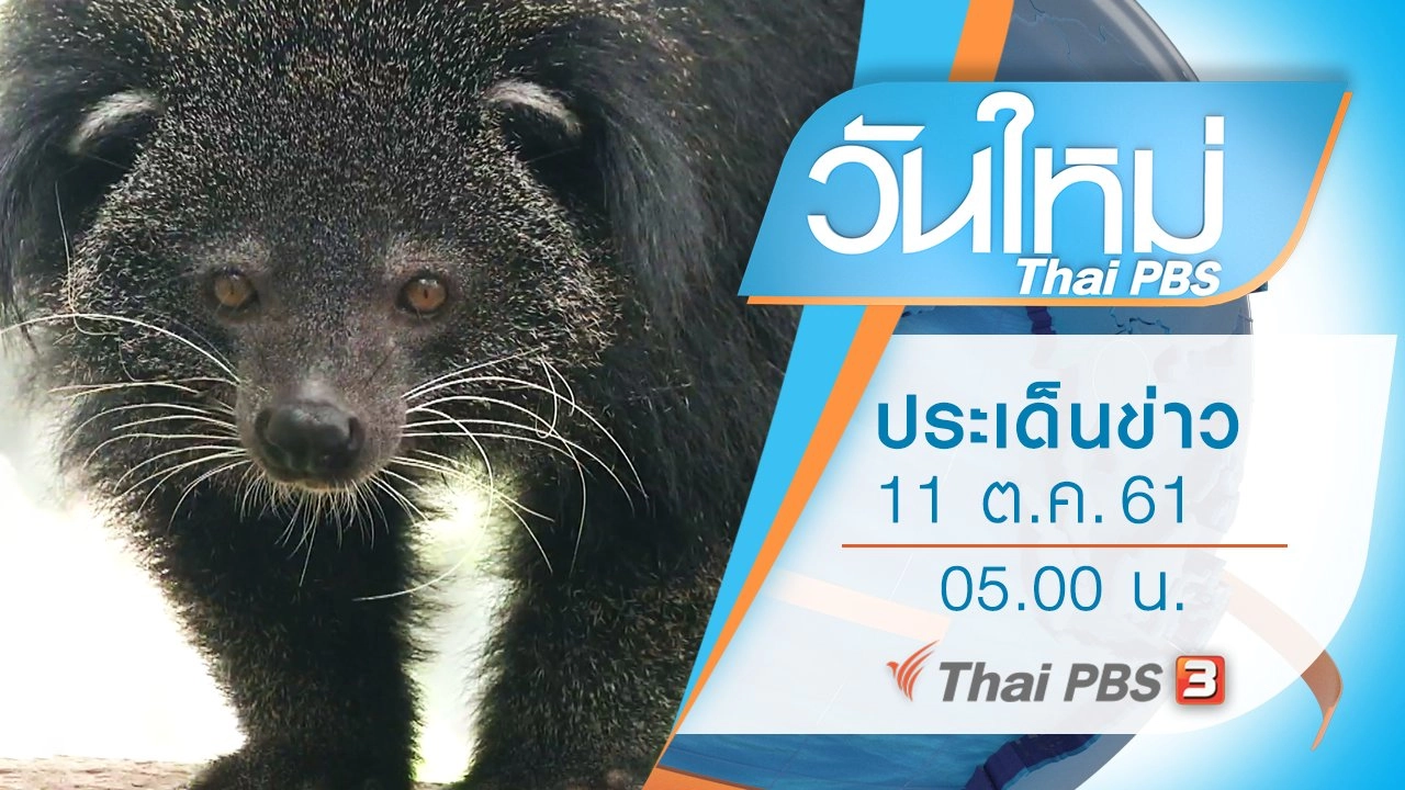 ประเด็นข่าว (11 ต.ค. 61)