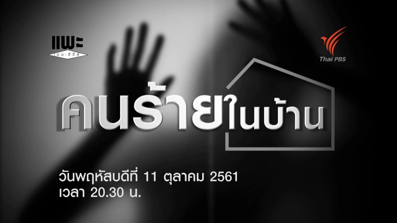 คนร้ายในบ้าน