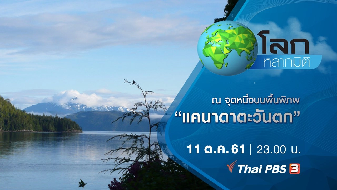 ณ จุดหนึ่งบนพื้นพิภพ ตอน แคนาดาตะวันตก